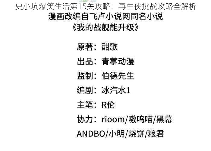 史小坑爆笑生活第15关攻略：再生侠挑战攻略全解析