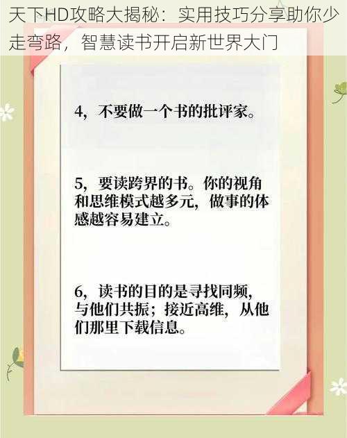 天下HD攻略大揭秘：实用技巧分享助你少走弯路，智慧读书开启新世界大门