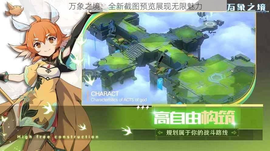 万象之境：全新截图预览展现无限魅力