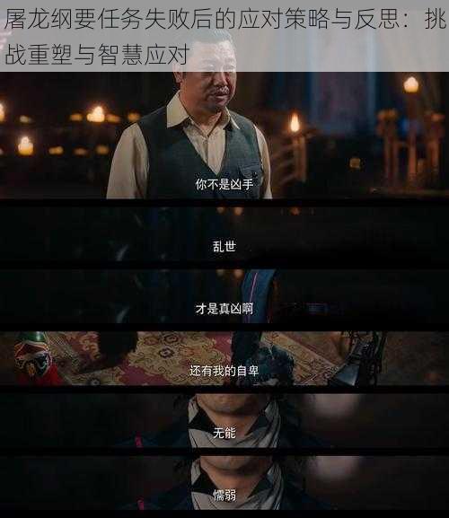 屠龙纲要任务失败后的应对策略与反思：挑战重塑与智慧应对