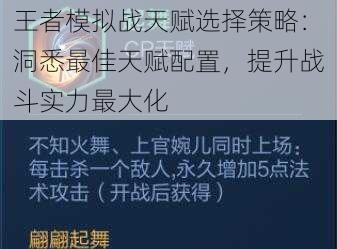 王者模拟战天赋选择策略：洞悉最佳天赋配置，提升战斗实力最大化