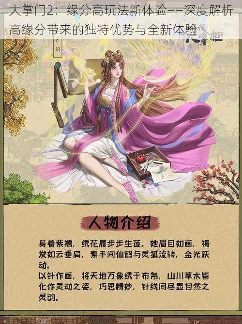 大掌门2：缘分高玩法新体验——深度解析高缘分带来的独特优势与全新体验