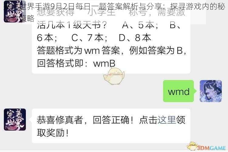 完美世界手游9月2日每日一题答案解析与分享：探寻游戏内的秘密与策略