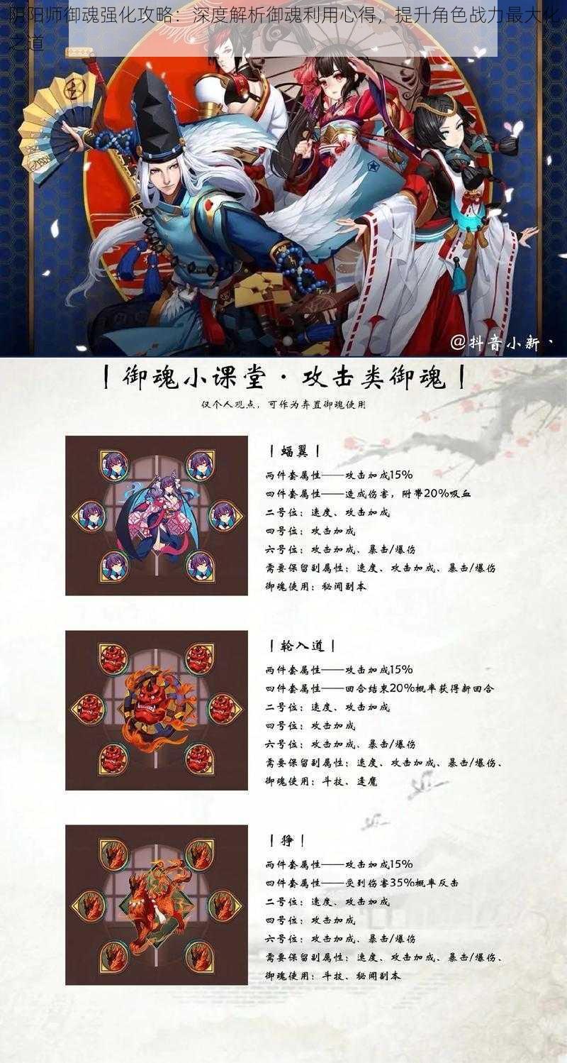 阴阳师御魂强化攻略：深度解析御魂利用心得，提升角色战力最大化之道