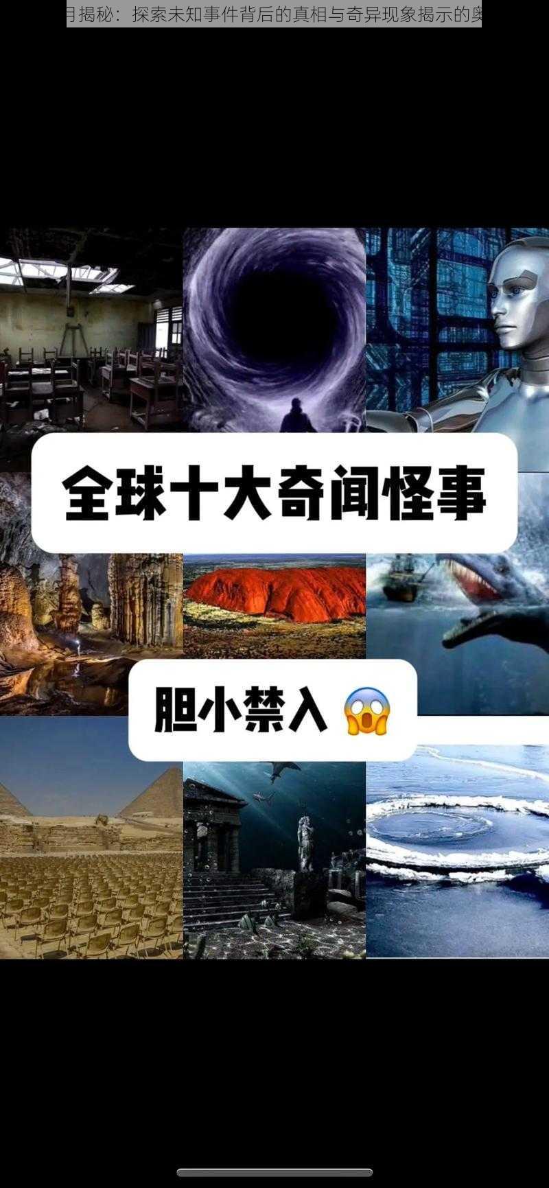 魔月揭秘：探索未知事件背后的真相与奇异现象揭示的奥秘