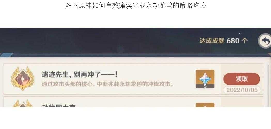 解密原神如何有效瘫痪兆载永劫龙兽的策略攻略