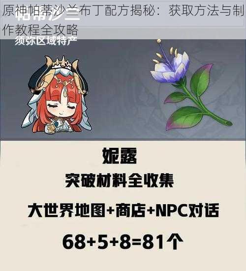 原神帕蒂沙兰布丁配方揭秘：获取方法与制作教程全攻略