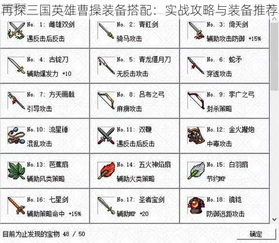 再探三国英雄曹操装备搭配：实战攻略与装备推荐