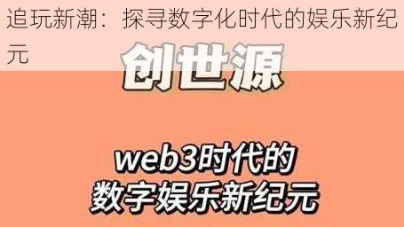 追玩新潮：探寻数字化时代的娱乐新纪元