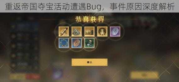 重返帝国夺宝活动遭遇Bug，事件原因深度解析