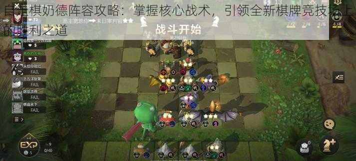 自走棋奶德阵容攻略：掌握核心战术，引领全新棋牌竞技场上的胜利之道