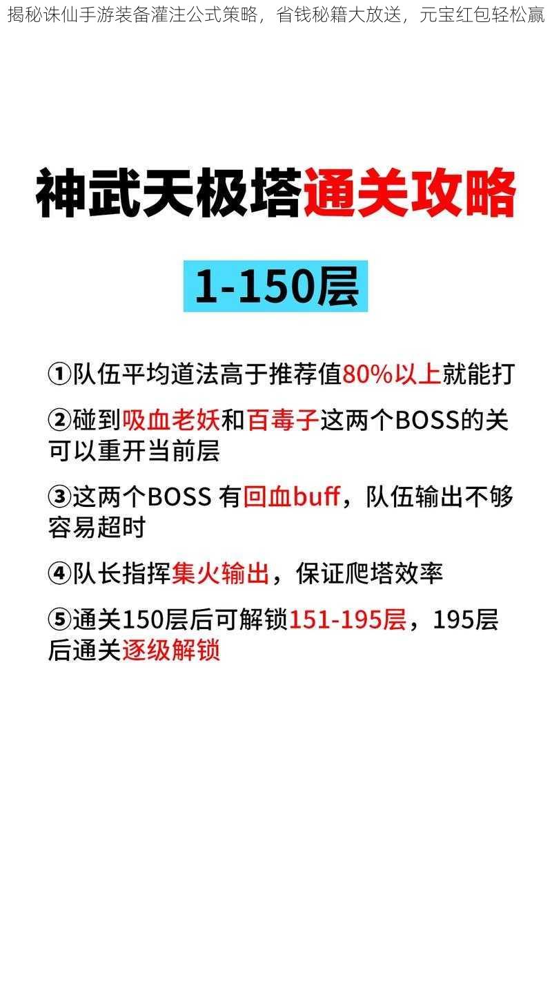 揭秘诛仙手游装备灌注公式策略，省钱秘籍大放送，元宝红包轻松赢