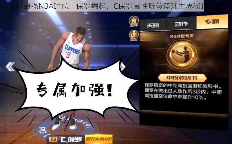 揭秘最强NBA时代：保罗崛起，C保罗属性玩转篮球世界秘籍图鉴