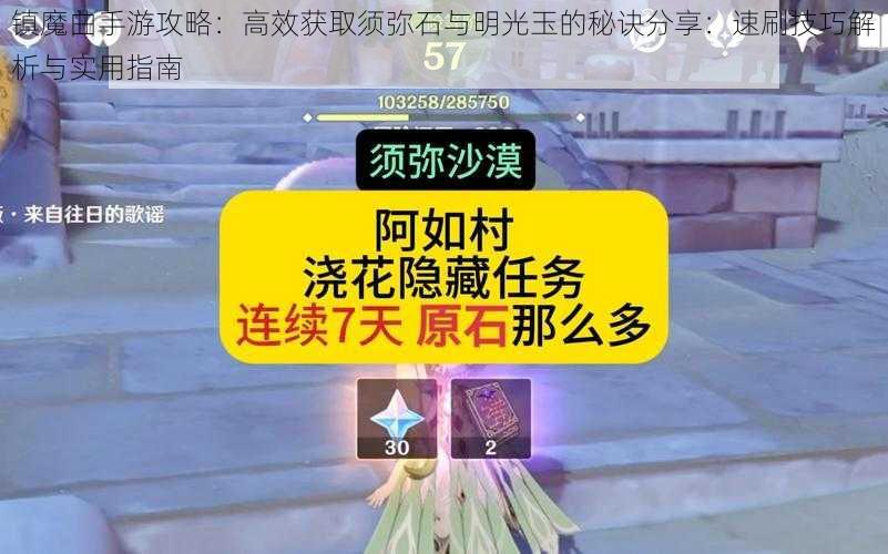 镇魔曲手游攻略：高效获取须弥石与明光玉的秘诀分享：速刷技巧解析与实用指南