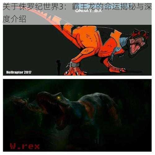 关于侏罗纪世界3：霸王龙的命运揭秘与深度介绍