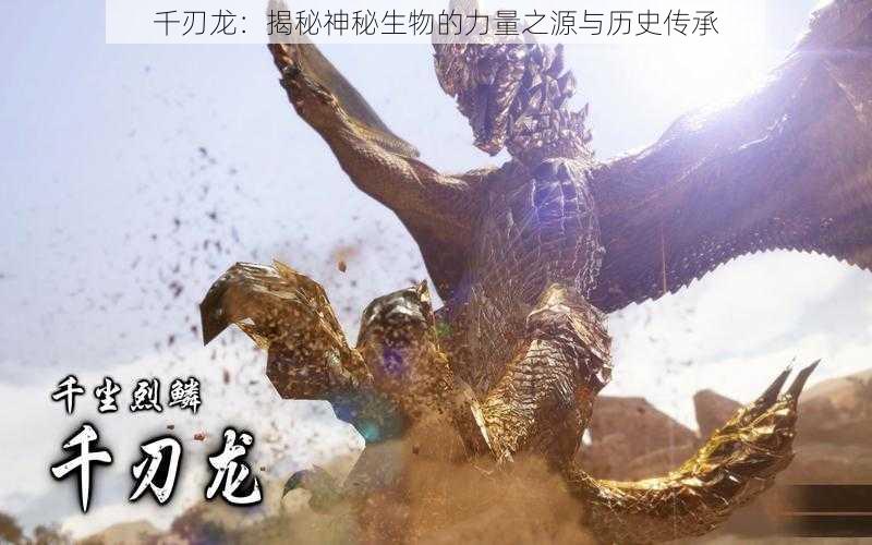 千刃龙：揭秘神秘生物的力量之源与历史传承